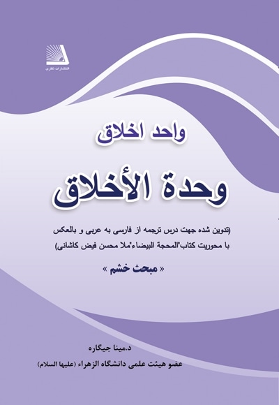 واحد اخلاق